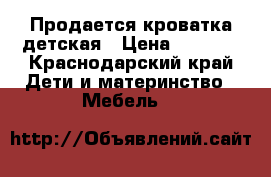  Продается кроватка детская › Цена ­ 3 000 - Краснодарский край Дети и материнство » Мебель   